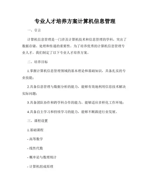 专业人才培养方案计算机信息管理