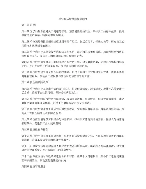 单位预防慢性病规章制度