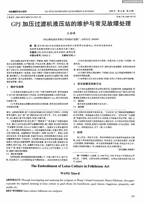 GPJ加压过滤机液压站的维护与常见故障处理