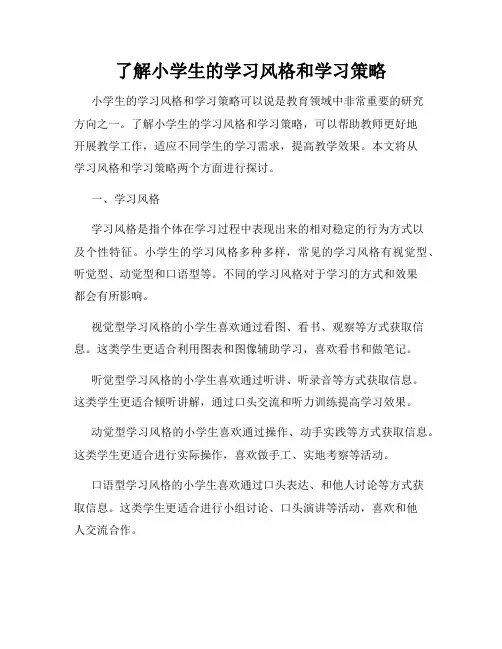 了解小学生的学习风格和学习策略