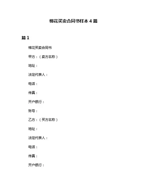 棉花买卖合同书样本4篇