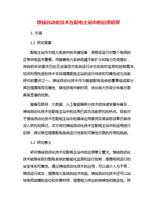 馈线自动化技术在配电主站中的运用初探