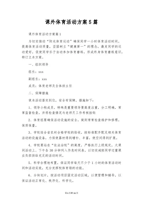 课外体育活动方案5篇