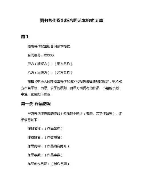 图书著作权出版合同范本格式3篇