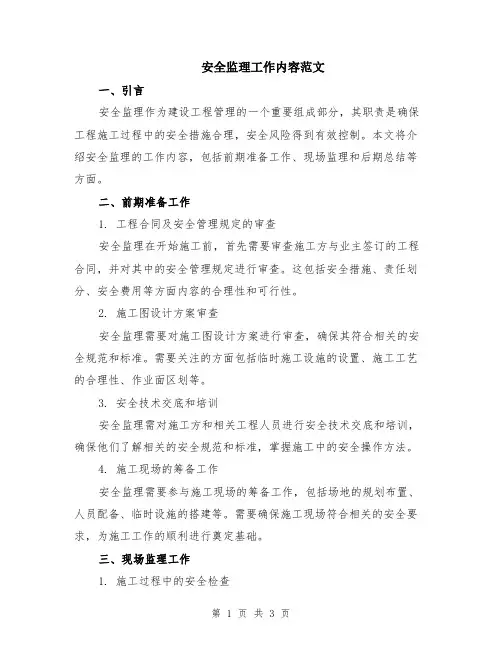 安全监理工作内容范文