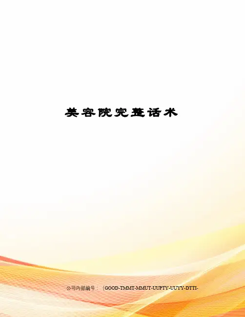 美容院完整话术