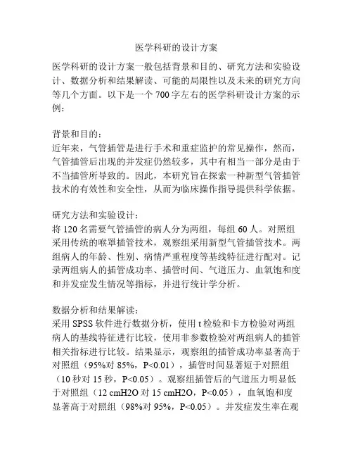 医学科研的设计方案