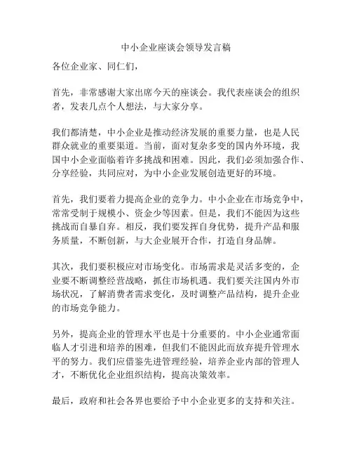 中小企业座谈会领导发言稿