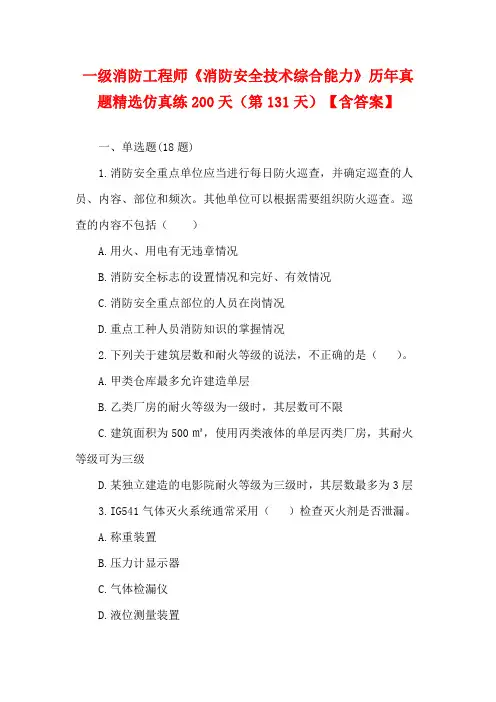 一级消防工程师《消防安全技术综合能力》历年真题精选仿真练200天(第131天)【含答案】