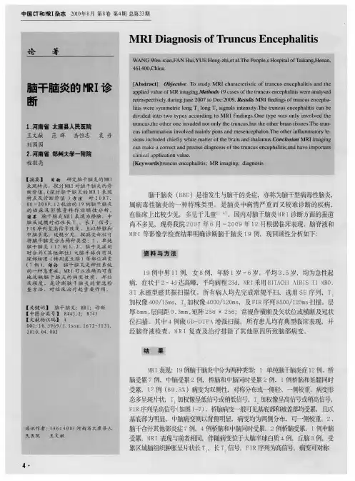 脑干脑炎的MRI诊断