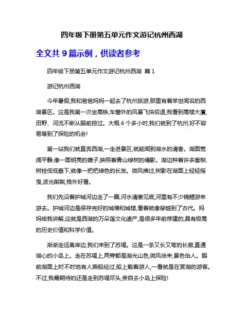 四年级下册第五单元作文游记杭州西湖