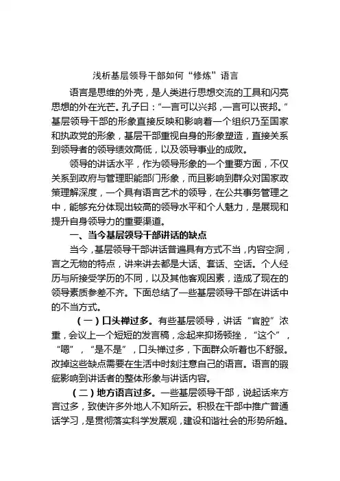 浅析基层领导干部如何“修炼”语言