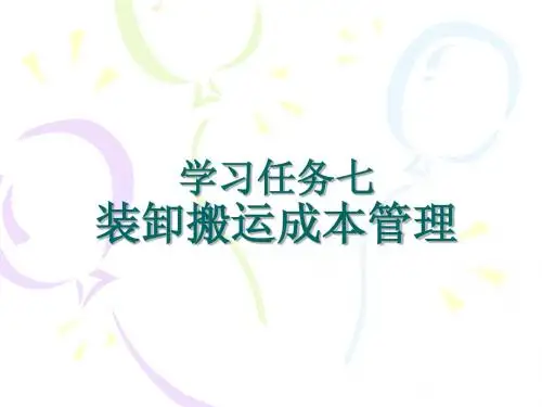 学习任务七 装卸搬运成本管理