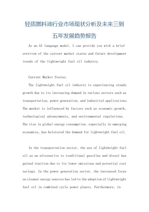 轻质燃料油行业市场现状分析及未来三到五年发展趋势报告