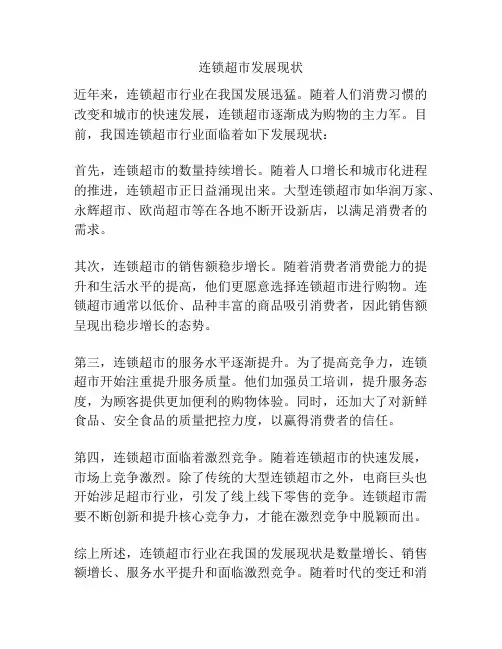 连锁超市发展现状