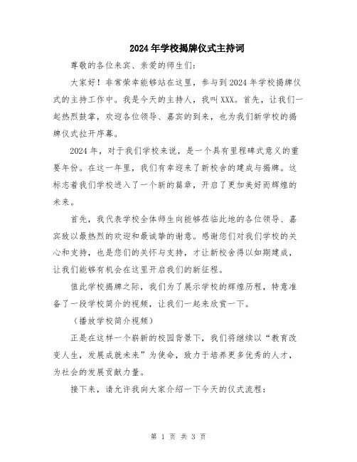 2024年学校揭牌仪式主持词