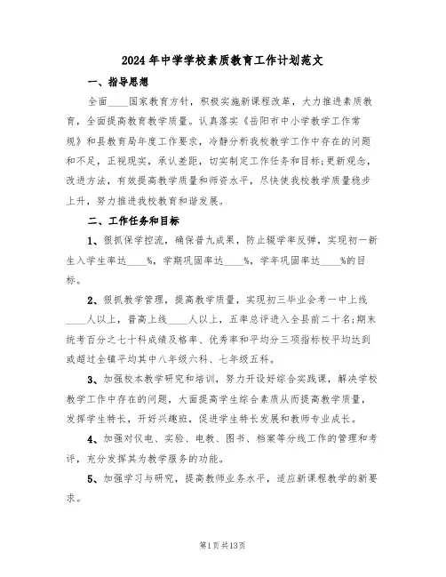 2024年中学学校素质教育工作计划范文(四篇)