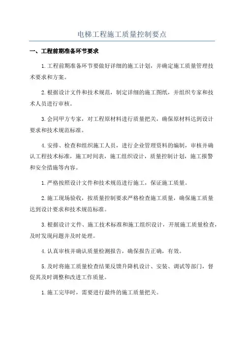 电梯工程施工质量控制要点