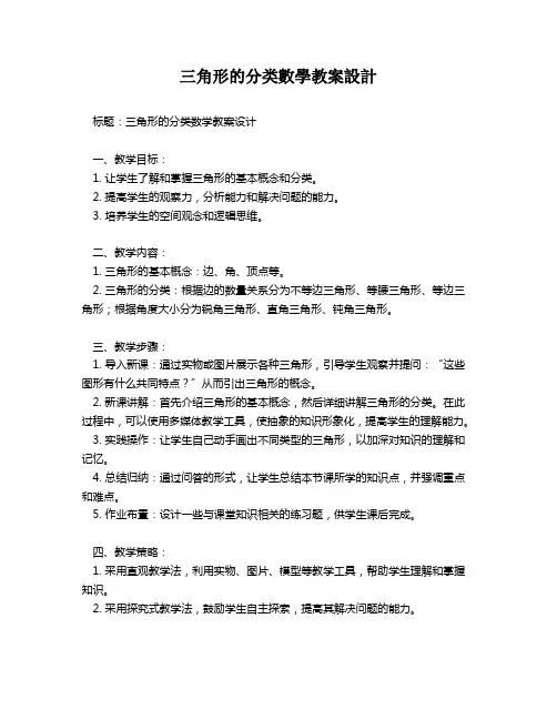 三角形的分类数学教案设计   