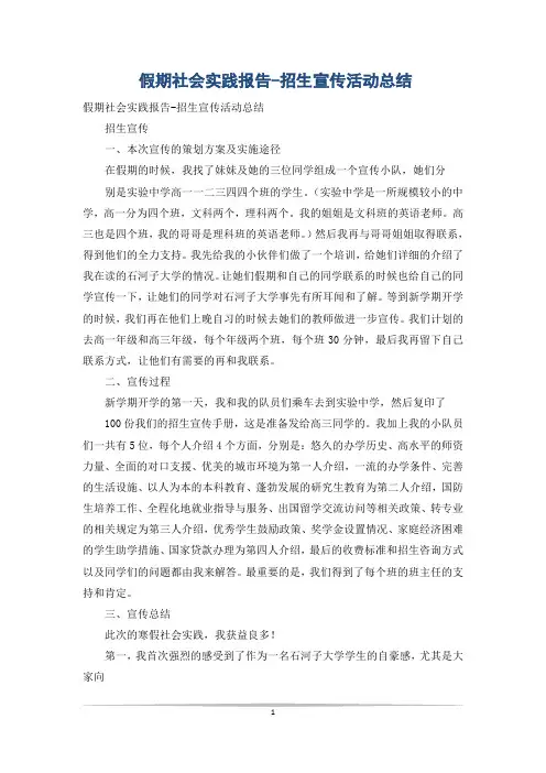 假期社会实践报告-招生宣传活动总结