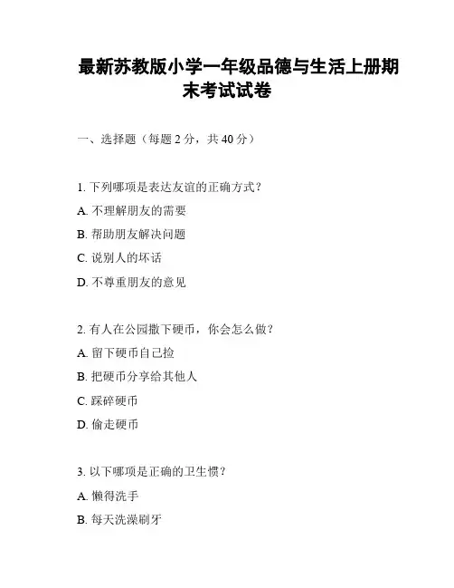 最新苏教版小学一年级品德与生活上册期末考试试卷