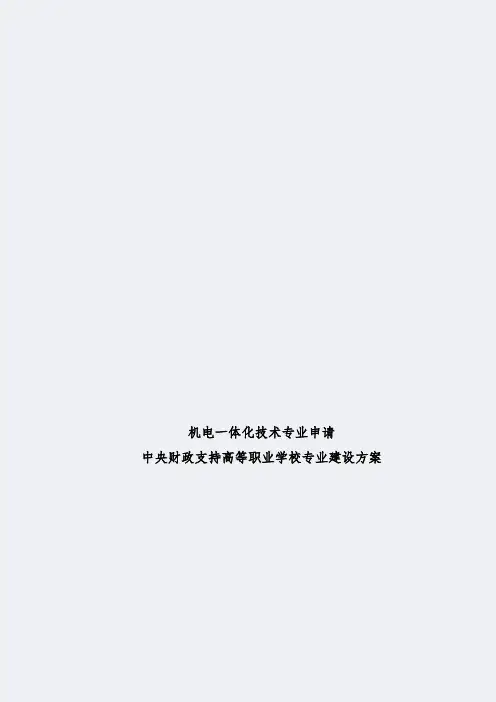 【新乡职业技术学院】-机电一体化技术-专业建设方案