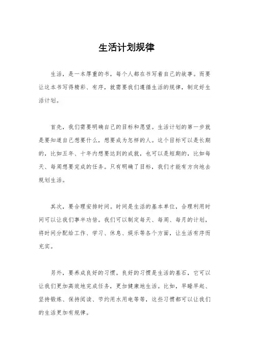 生活计划规律