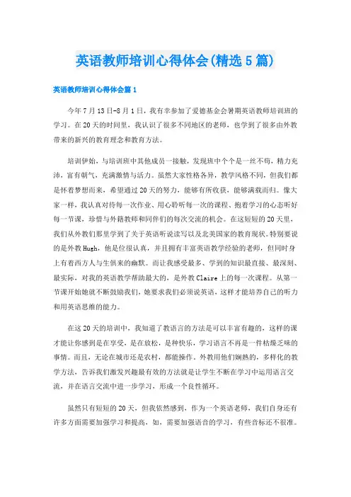 英语教师培训心得体会(精选5篇)