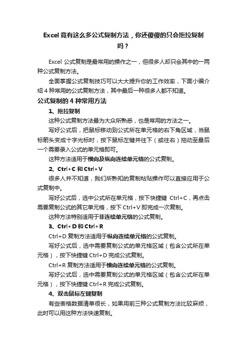 Excel竟有这么多公式复制方法，你还傻傻的只会拖拉复制吗？