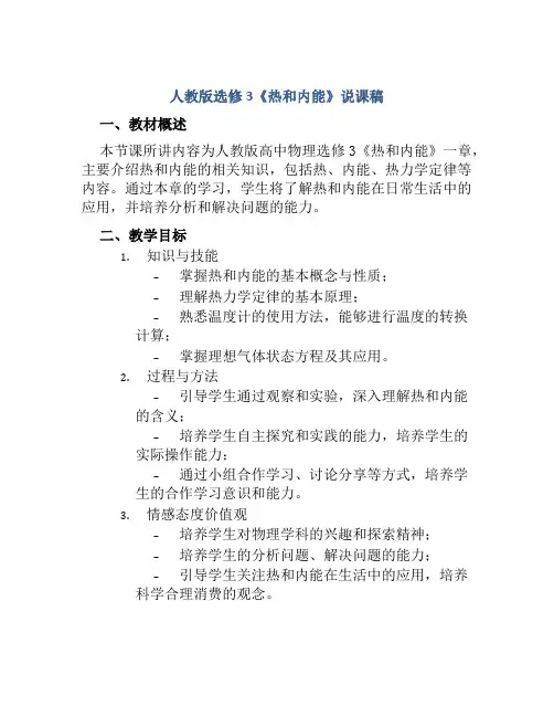 人教版选修3《热和内能》说课稿