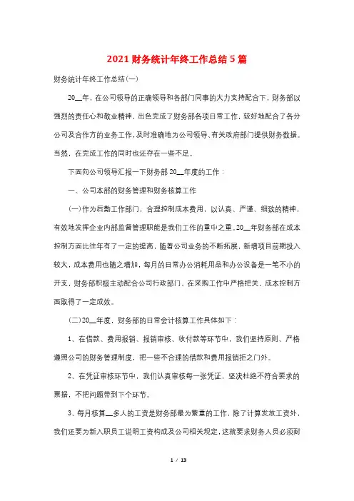 2021财务统计年终工作总结5篇