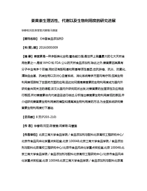 姜黄素生理活性、代谢以及生物利用度的研究进展