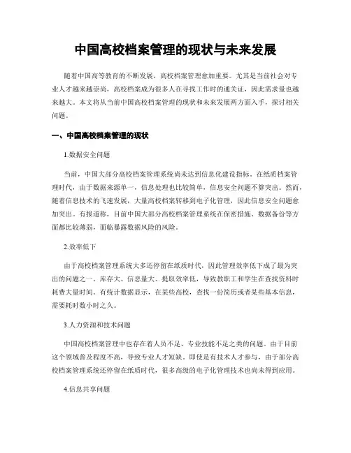 中国高校档案管理的现状与未来发展