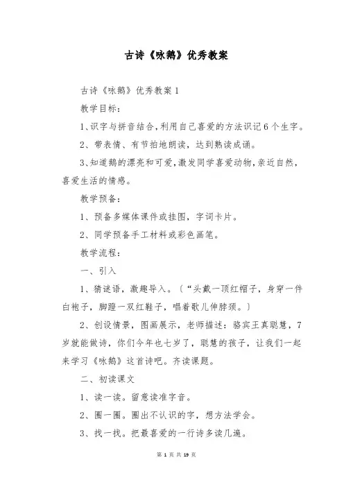 古诗《咏鹅》优秀教案