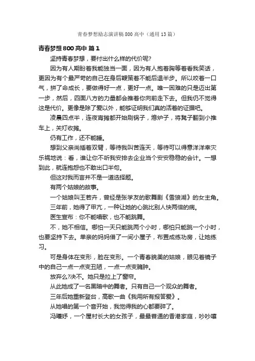 青春梦想励志演讲稿800高中（通用13篇）