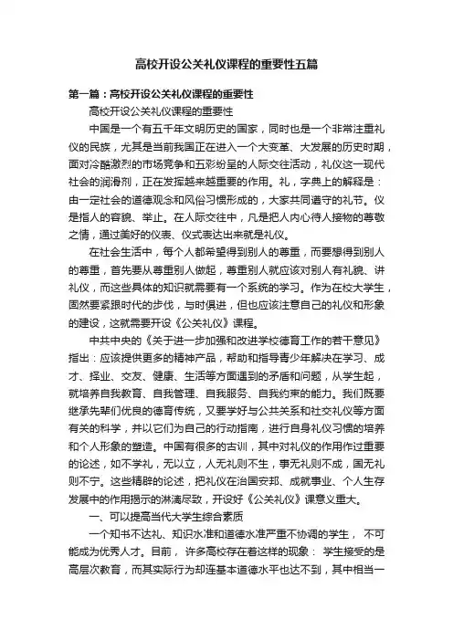 高校开设公关礼仪课程的重要性五篇