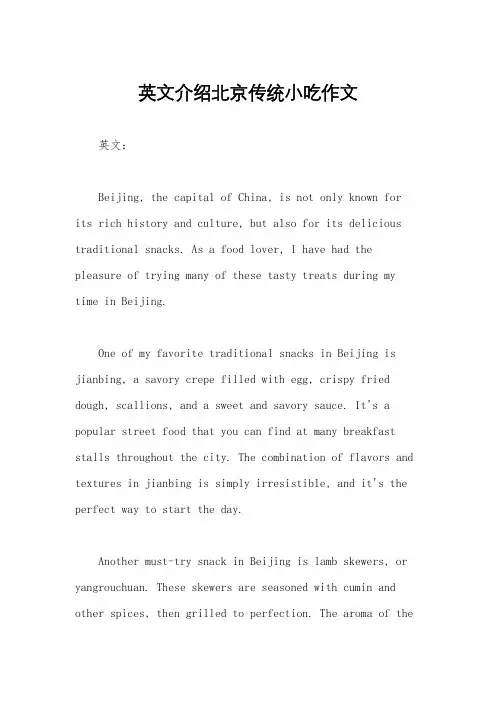 英文介绍北京传统小吃作文