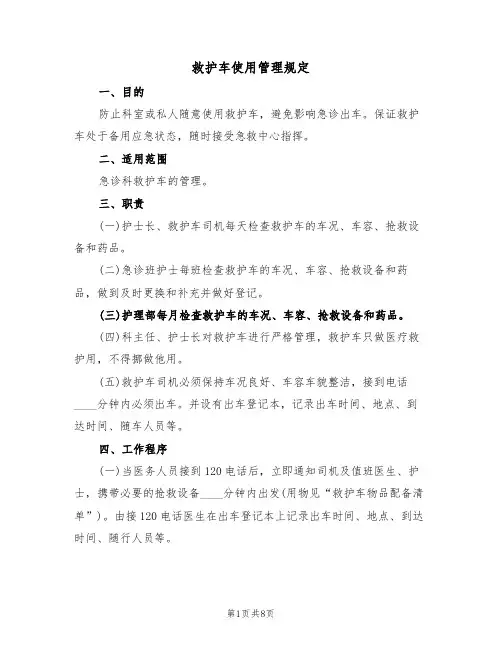 救护车使用管理规定(5篇)