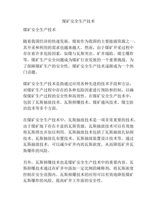 煤矿安全生产技术