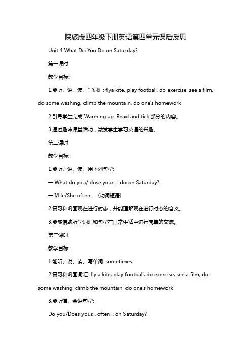 陕旅版四年级下册英语第四单元课后反思