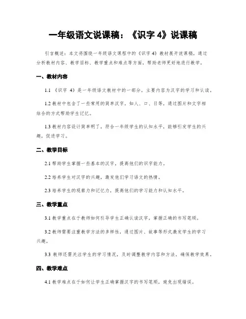 一年级语文说课稿：《识字4》说课稿