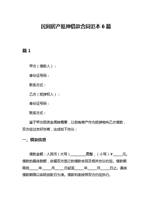 民间房产抵押借款合同范本6篇