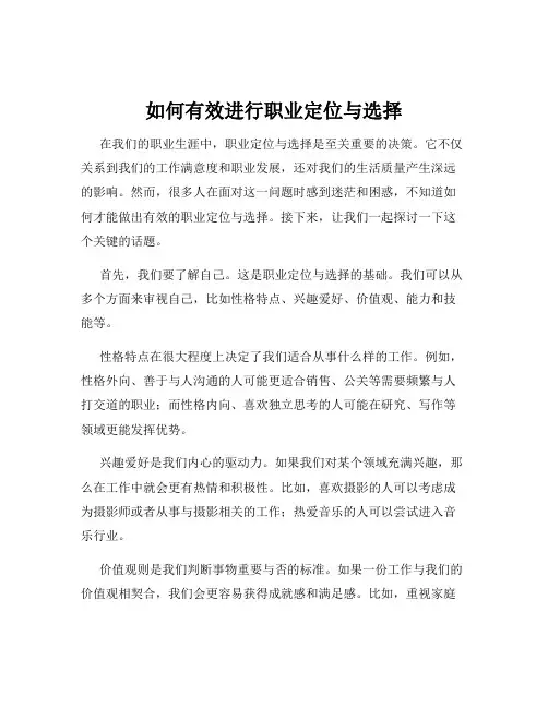 如何有效进行职业定位与选择