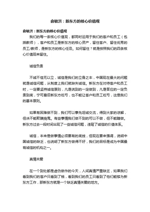 俞敏洪：新东方的核心价值观