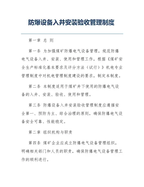 防爆设备入井安装验收管理制度