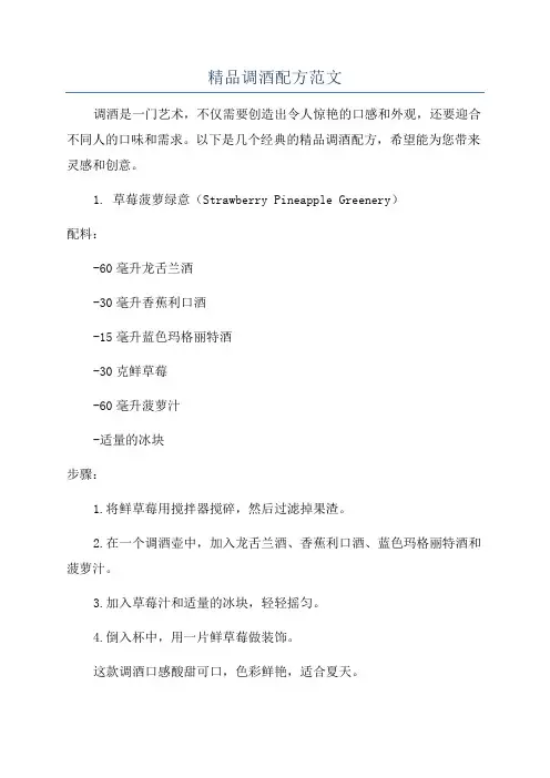 精品调酒配方范文