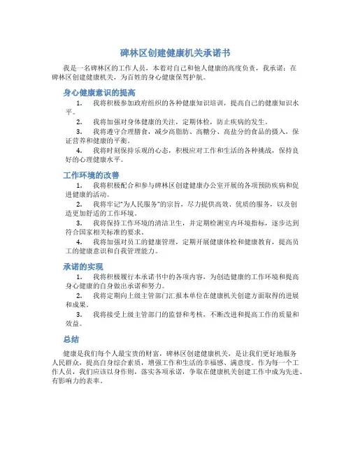 碑林区创建健康机关承诺书