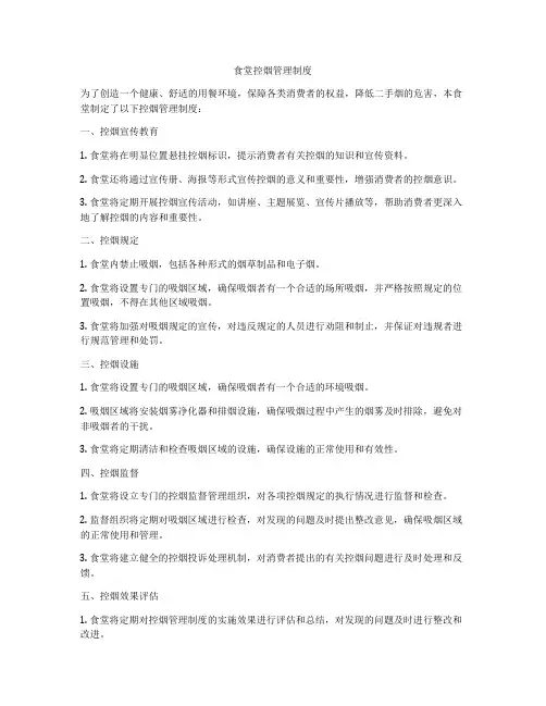 食堂控烟管理制度