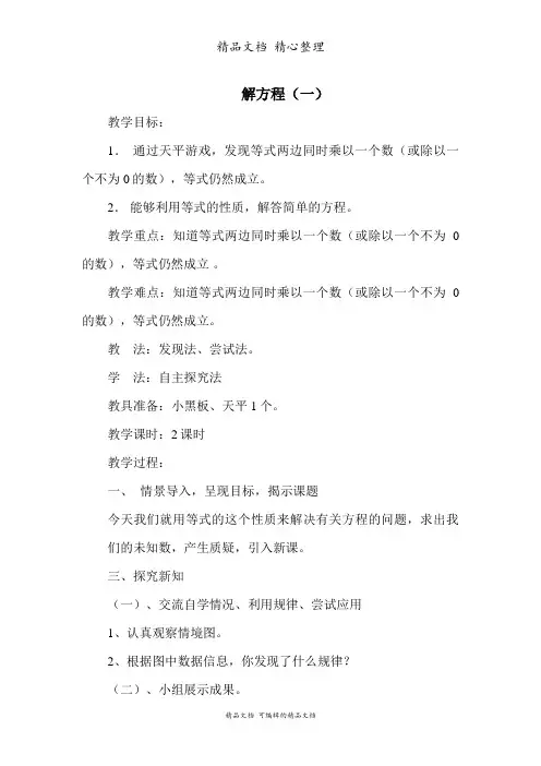 北师大版四年级下册数学 解方程(一) 教案(教学设计)