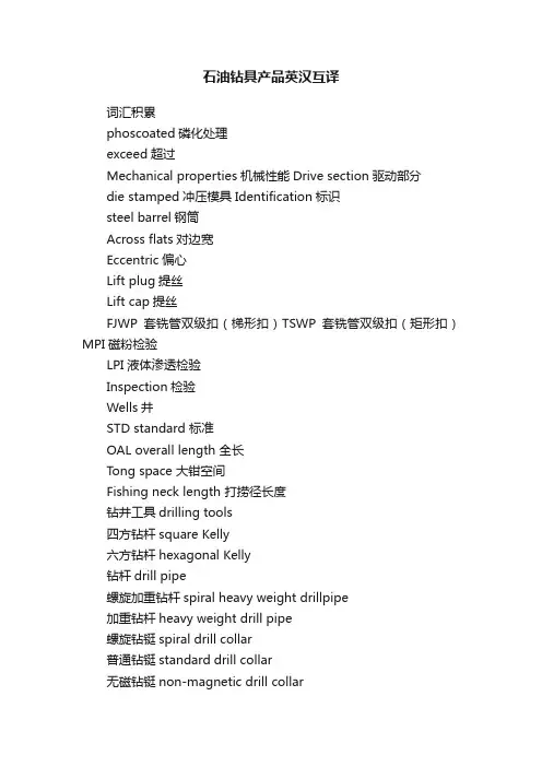 石油钻具产品英汉互译